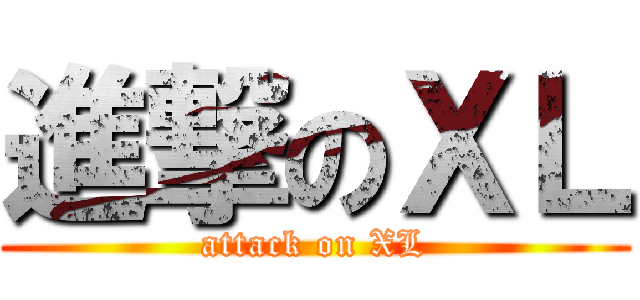 進撃のＸＬ (attack on XL)