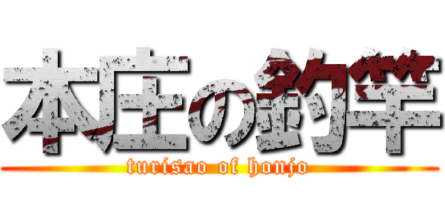 本庄の釣竿 (turisao of honjo)