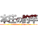 本庄の釣竿 (turisao of honjo)