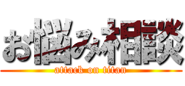 お悩み相談 (attack on titan)