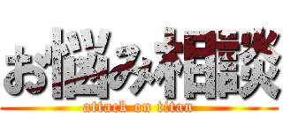 お悩み相談 (attack on titan)