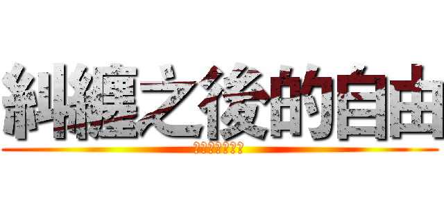 糾纏之後的自由 (如果我說不為你)