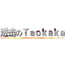 进击のＴａｏｋａｋａ (attack on taokaka)