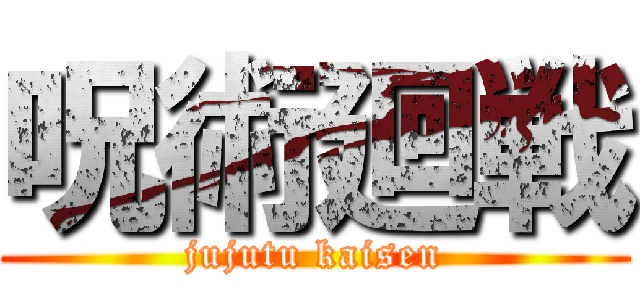 呪術廻戦 (jujutu kaisen)