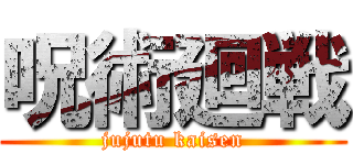 呪術廻戦 (jujutu kaisen)