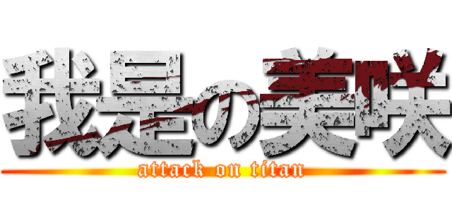 我是の美咲 (attack on titan)