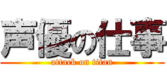 声優の仕事 (attack on titan)