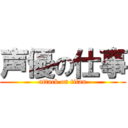 声優の仕事 (attack on titan)