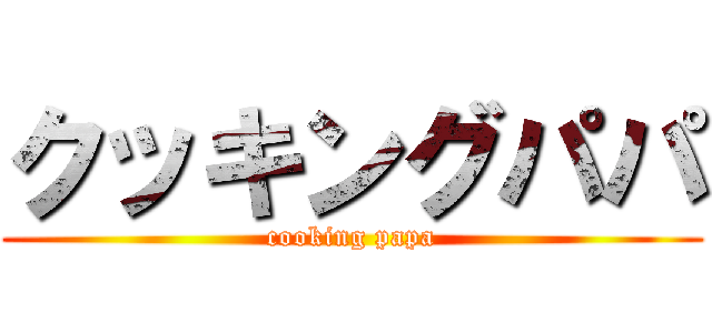 クッキングパパ (cooking papa)