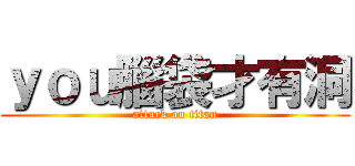 ｙｏｕ腦袋才有洞 (attack on titan)