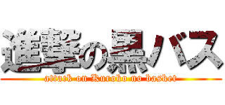 進撃の黒バス (attack on Kuroko no basket)