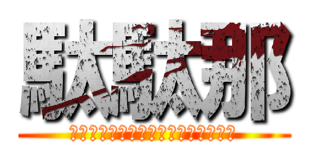 駄駄那 (ウウウウウウウウウウウウウウウウウ)