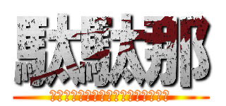 駄駄那 (ウウウウウウウウウウウウウウウウウ)