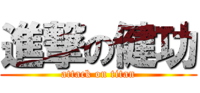 進撃の健功 (attack on titan)