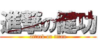 進撃の健功 (attack on titan)