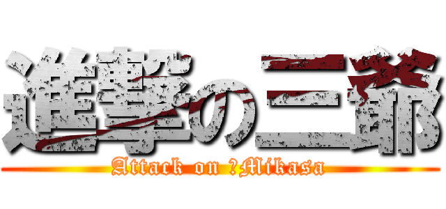 進撃の三爺 (Attack on ！Mikasa)