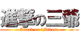 進撃の三爺 (Attack on ！Mikasa)