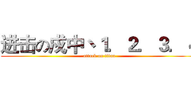 进击の戍中丶１．２．３．４ (attack on titan)