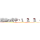 进击の戍中丶１．２．３．４ (attack on titan)