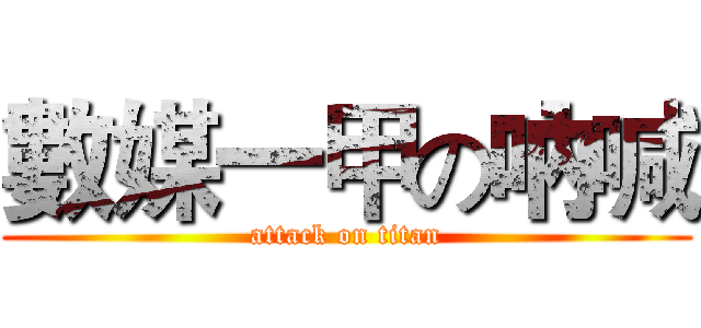 數媒一甲の吶喊 (attack on titan)