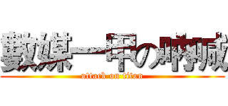 數媒一甲の吶喊 (attack on titan)