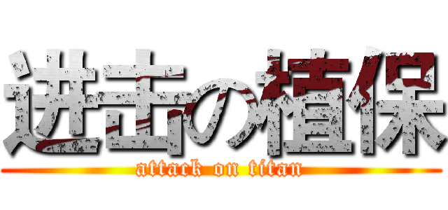 进击の植保 (attack on titan)