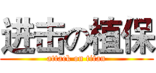 进击の植保 (attack on titan)