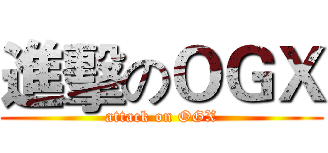 進擊のＯＧＸ (attack on OGX)