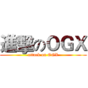 進擊のＯＧＸ (attack on OGX)