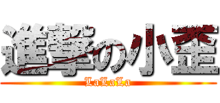 進撃の小歪 (LaLaLa)