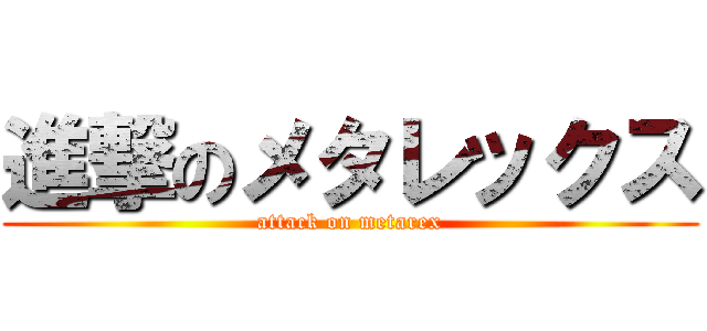 進撃のメタレックス (attack on metarex)