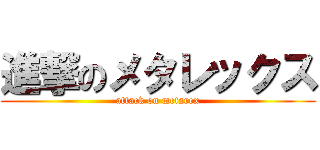 進撃のメタレックス (attack on metarex)
