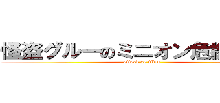 怪盗グルーのミニオン危機一発！ (attack on titan)