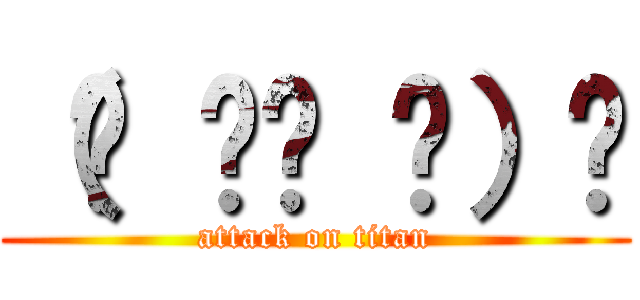 （☝ ՞ਊ ՞）☝ (attack on titan)