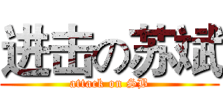 进击の苏斌 (attack on SB)