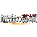 进击の苏斌 (attack on SB)