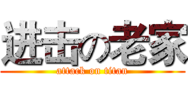 进击の老家 (attack on titan)