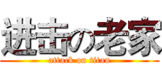 进击の老家 (attack on titan)