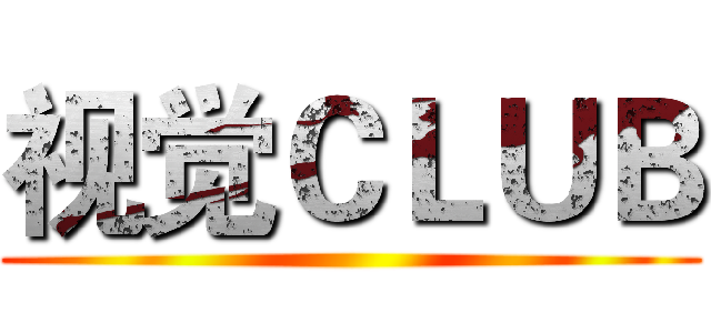 视觉ＣＬＵＢ ()
