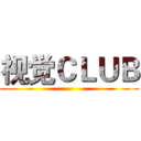 视觉ＣＬＵＢ ()