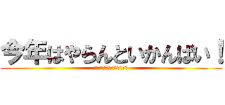 今年はやらんといかんばい！ (共通テスト偏差値６０越え！)