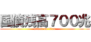 国債残高７００兆 (attack on titan)