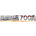 国債残高７００兆 (attack on titan)