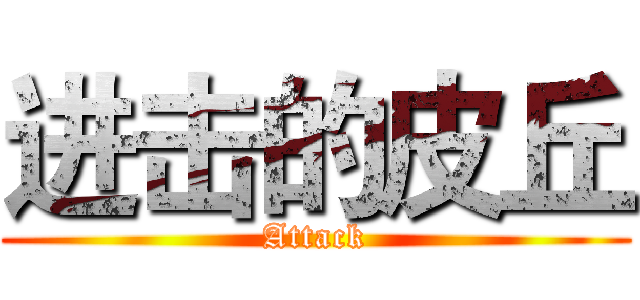 进击的皮丘 (Attack)