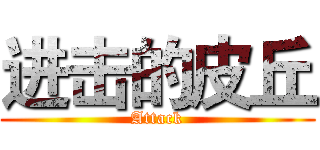 进击的皮丘 (Attack)