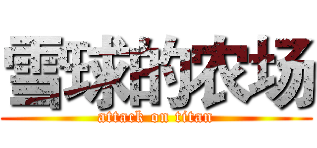 雪球的农场 (attack on titan)