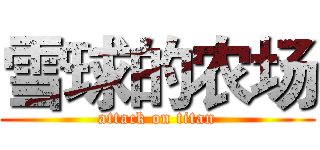 雪球的农场 (attack on titan)