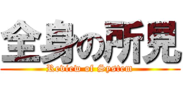 全身の所見 (Review of System)