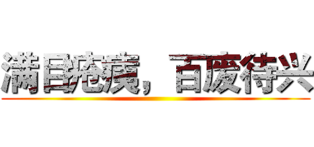 满目疮痍，百废待兴 ()