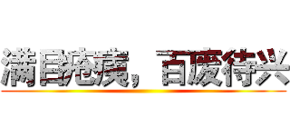 满目疮痍，百废待兴 ()